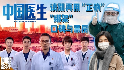 只要“正确”就应该买账？感动的是“中国医生”不是《中国医生》 #鹅斯卡征稿大赛第一季#