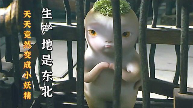 喜剧片系列:天天竟然变成小妖精?“你看这皮多滑多嫩”,东北话十级