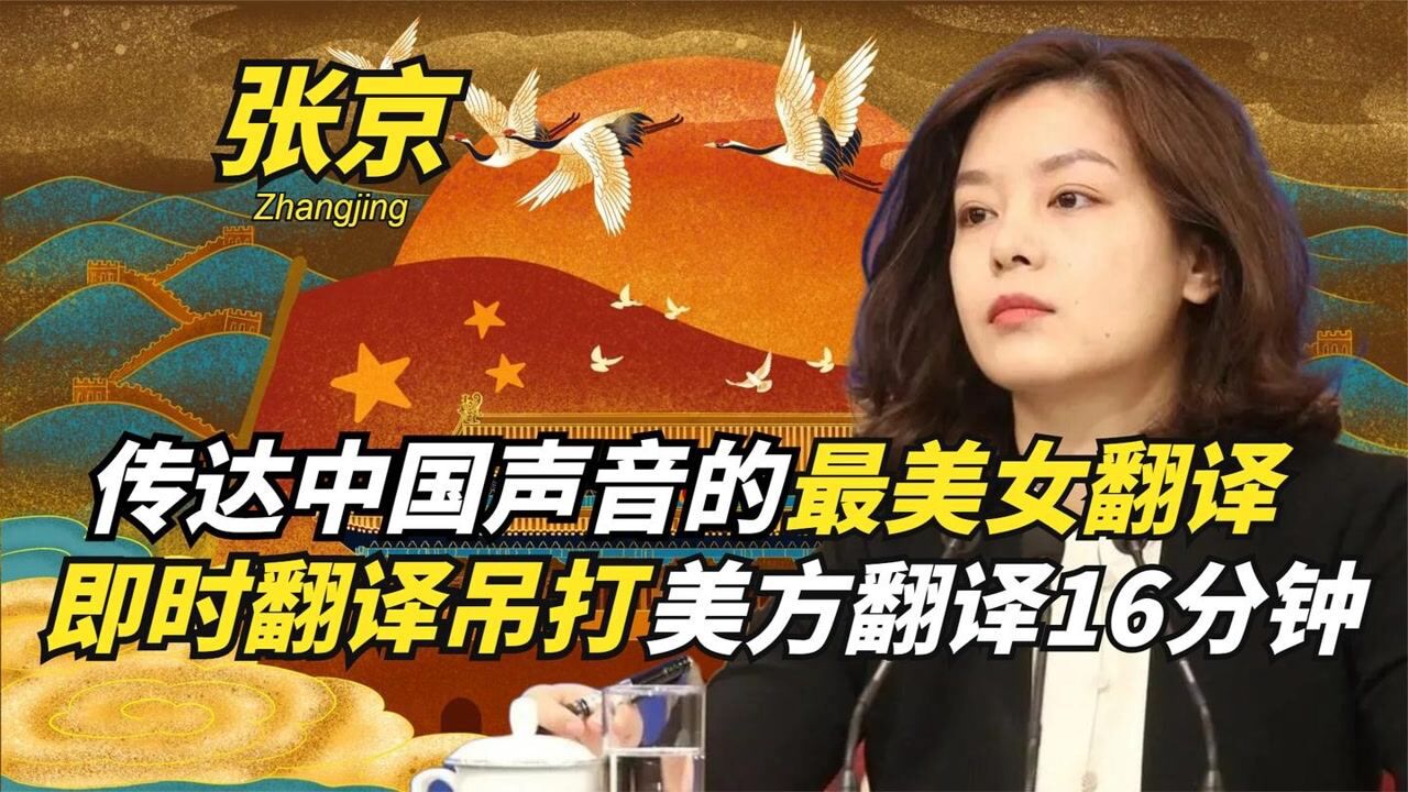张京:传达中国声音的最美女翻译,即时翻译吊打美方翻译16分钟 纪录片_腾讯视频