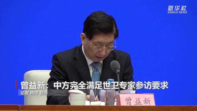 曾益新:中方完全满足世卫专家参访要求