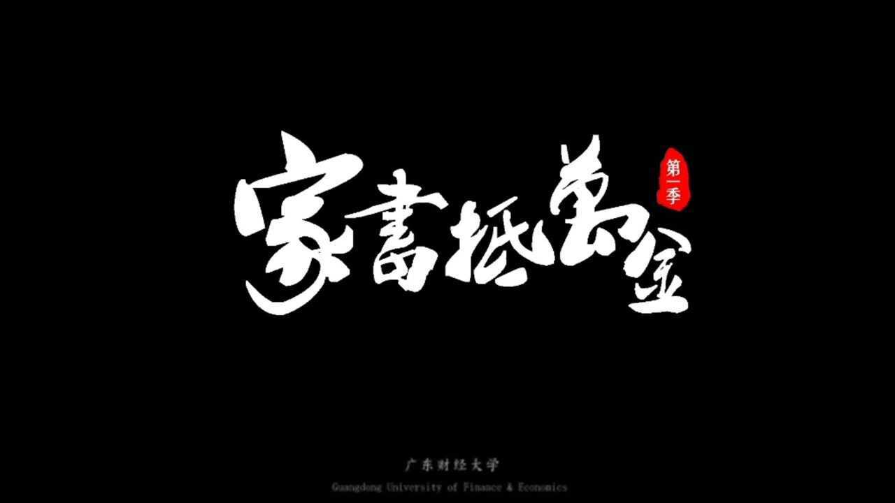 《家书抵万金》