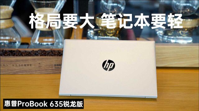 惠普 ProBook 635 评测:格局要大笔记本要轻,移动办公新操作