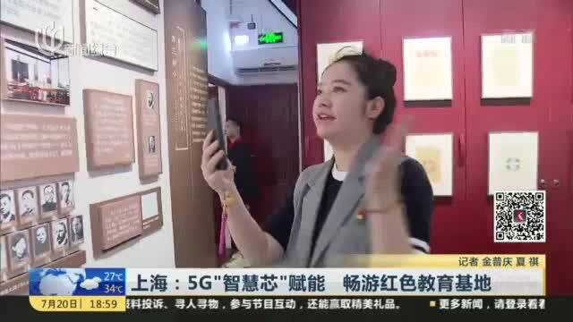 上海:5G“智慧芯”赋能 畅游红色教育基地