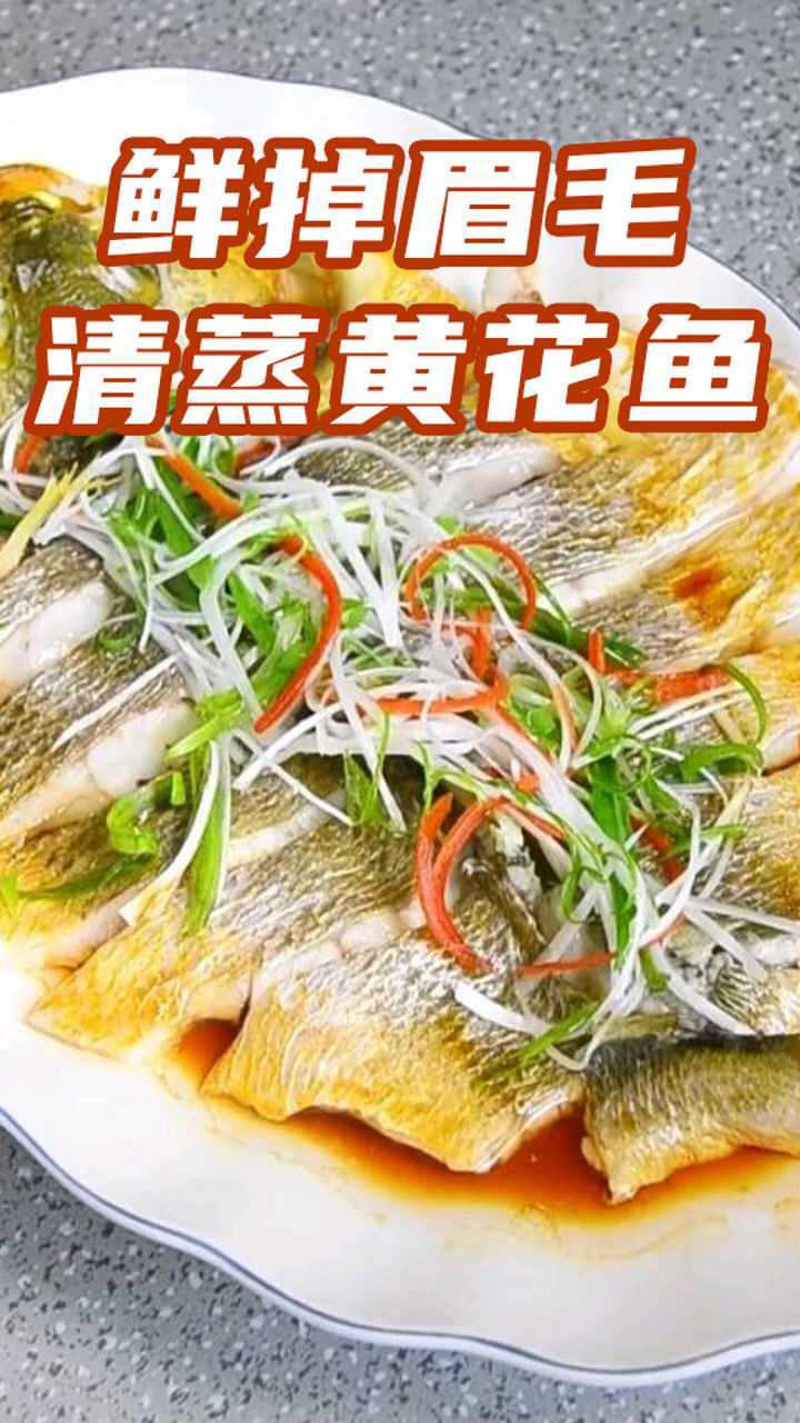 清蒸黄花鱼