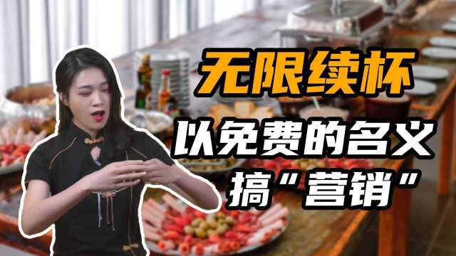 无限续杯,低价自助,商家这么干不会赔吗?#财经热榜短视频征集#