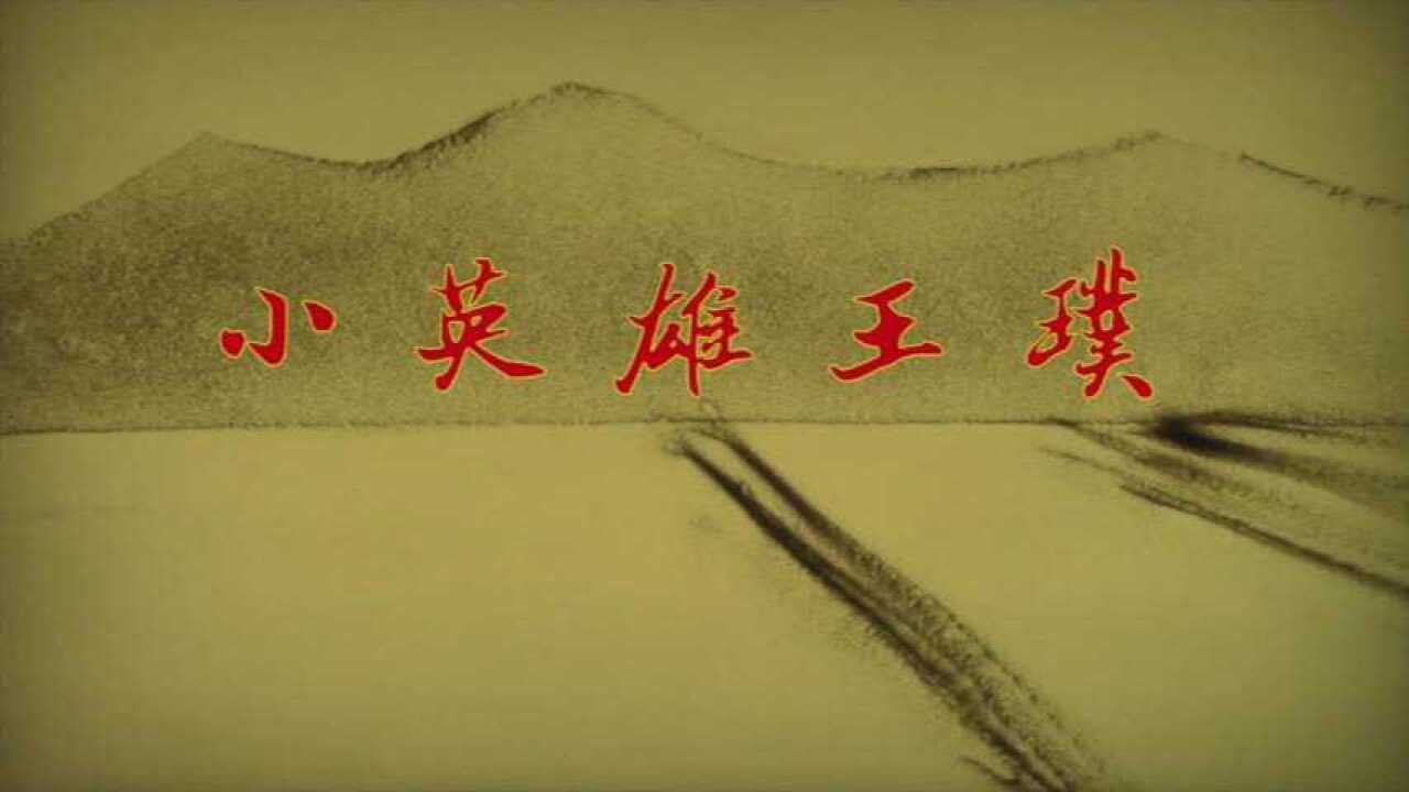 红领巾心向党队史故事小英雄王璞上海浦东