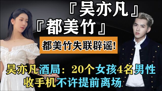 事态升级!粉丝爆吴亦凡酒局:20个女孩儿4名男性,没收手机还不能提前离场