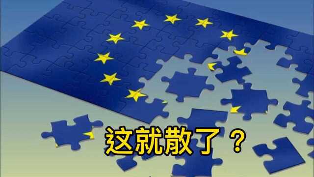 不支持同性恋就要解散了?lgbt到底干了啥?欧盟要完了吗?