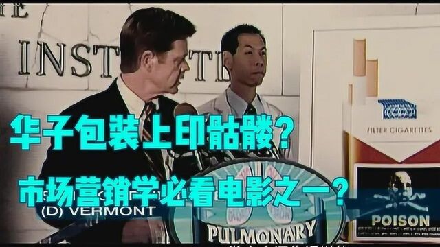 诡辩奇才揭露烟草行业内幕,号称市场营销学必看电影之一