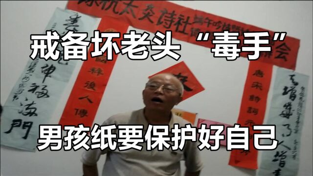 两少年以身饲狼,卧底“牺牲躯体”揭露变态老头,男孩子要保护好自己