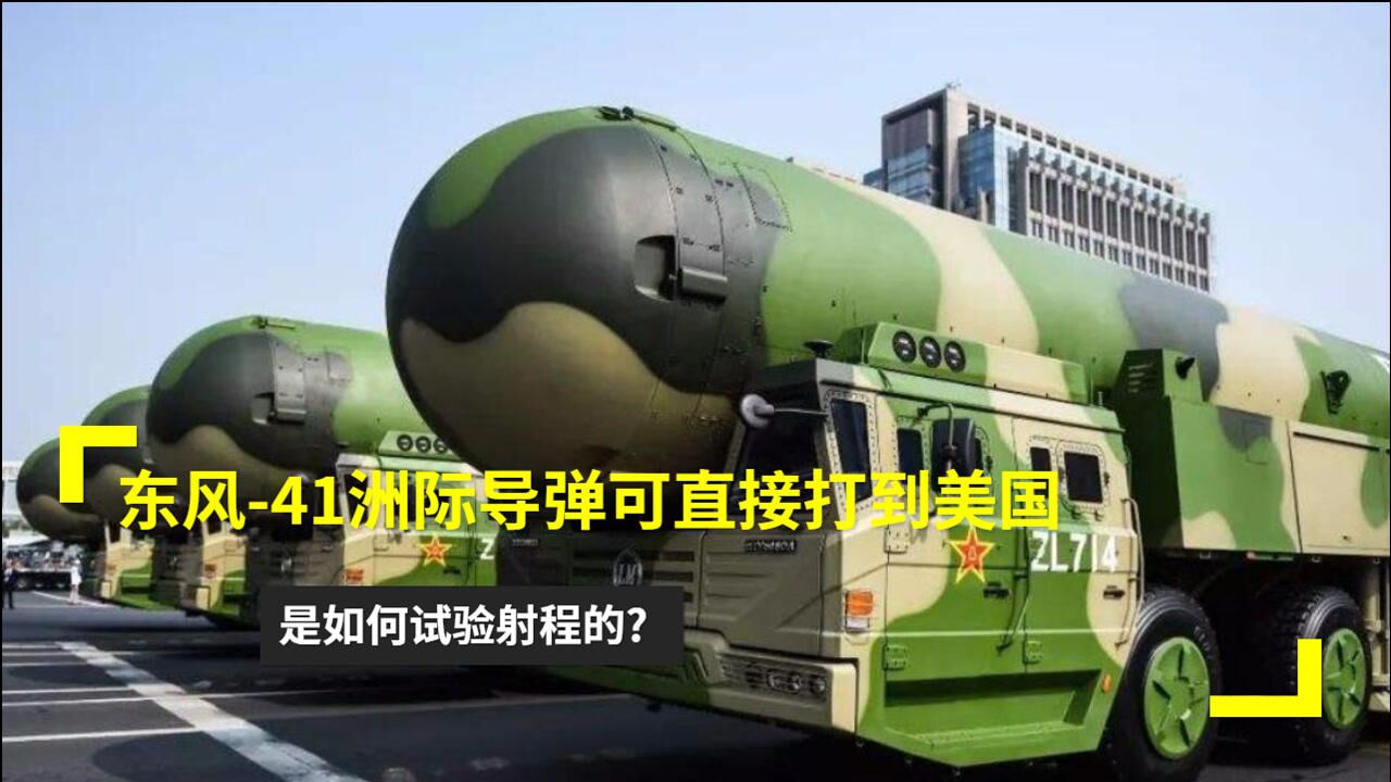 东风-41洲际导弹可直接打到美国,是如何试验射程的?