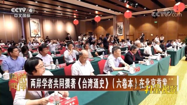 两岸学者共同撰著《台湾通史》(六卷本)在北京首发