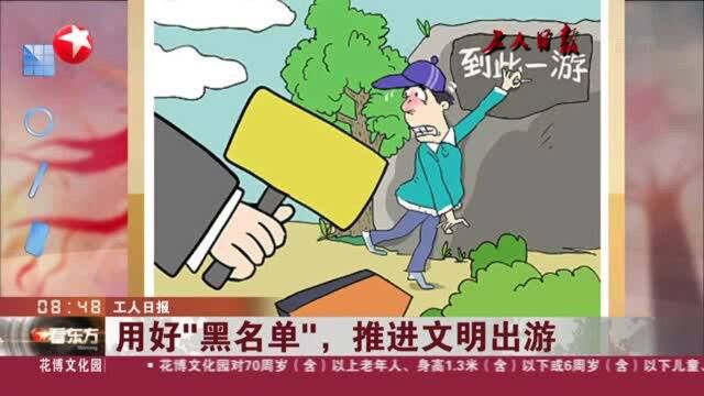 工人日报:用好“黑名单”,推进文明出游