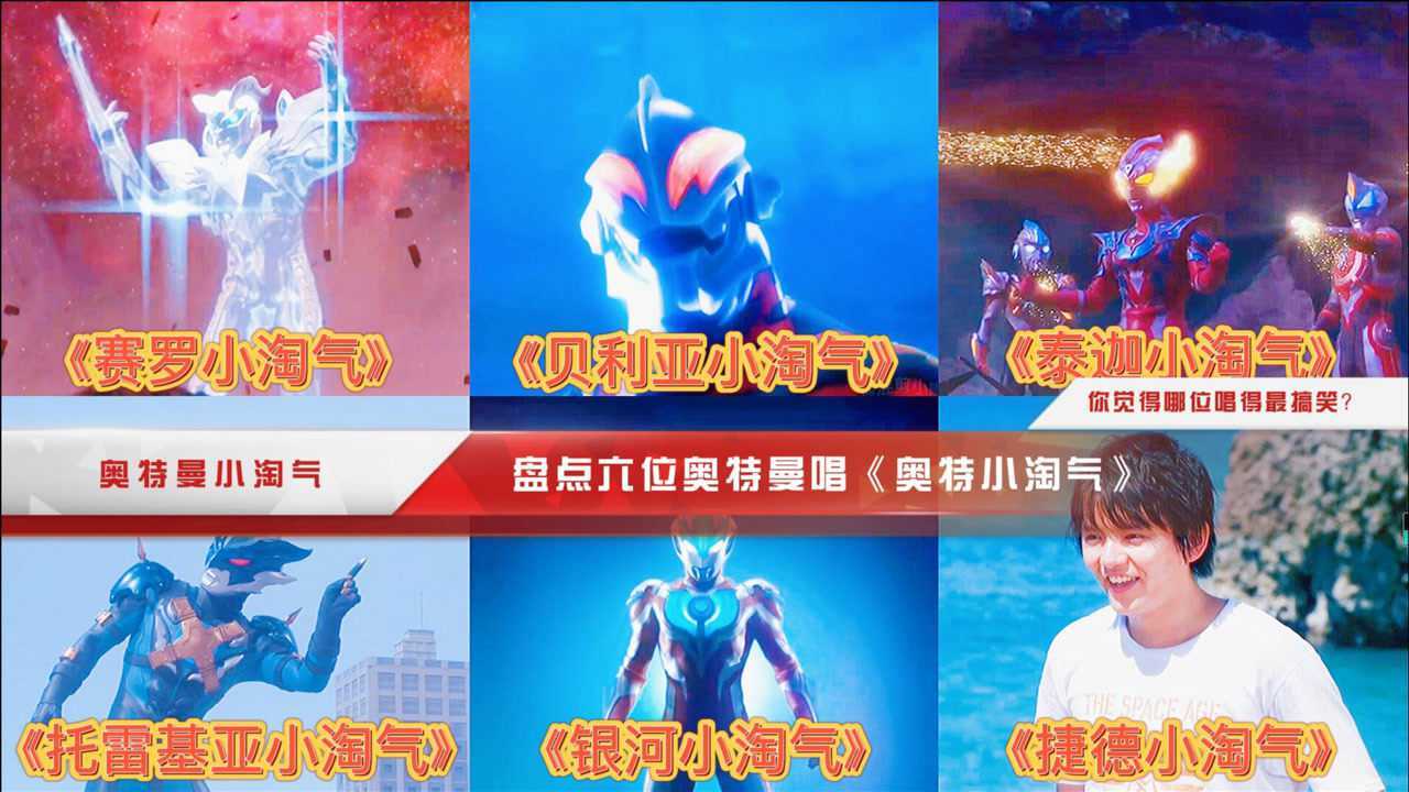六位奥特曼唱奥特曼小淘气,赛罗vs捷德,你觉得哪位唱得更搞笑?