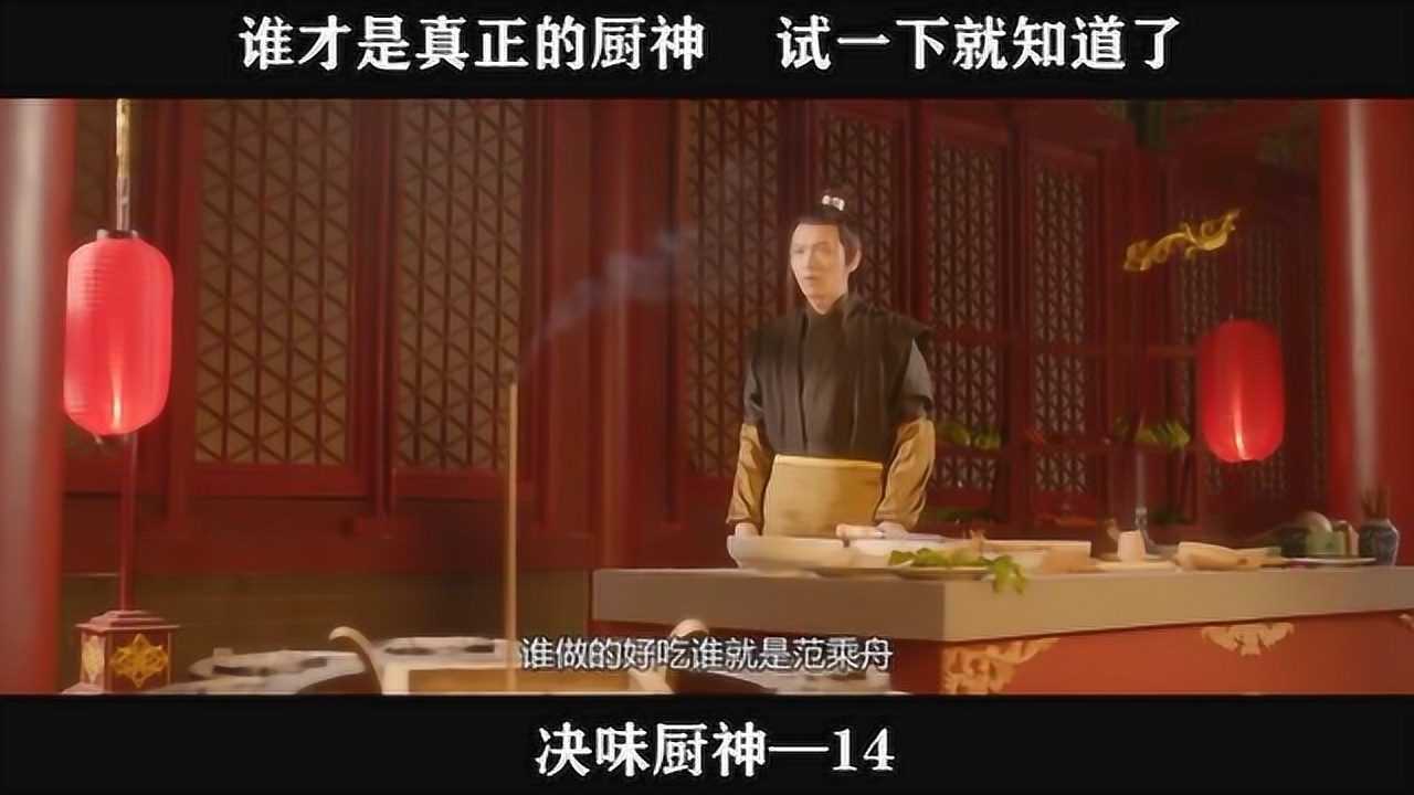 决味厨神14-谁才是真正的厨神试一下就知道了_腾讯视频