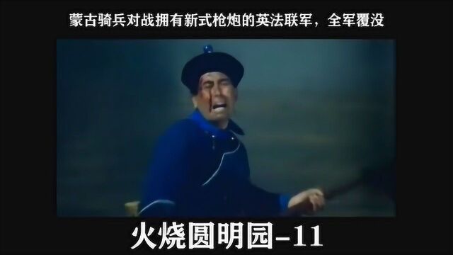 火烧圆明园 11蒙古骑兵对战拥有新式枪炮的英法联军,全军覆没