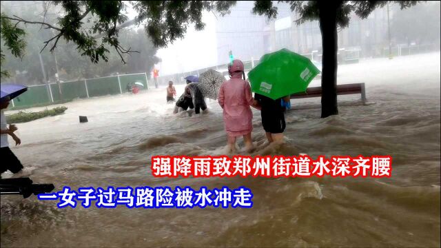 强降雨水灌郑州金水河暴涨,街道水深齐腰,一女险被冲走,好吓人