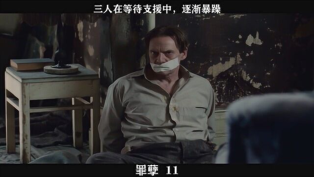 罪孽 11三人在等待支援中,逐渐暴躁