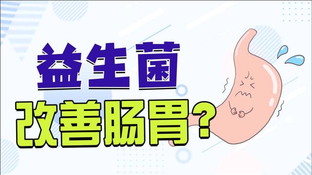 肠胃不好可以长期服用益生菌吗?听听医生怎么说,不要盲目追从