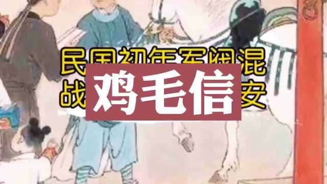 民间传说  鸡毛信 (完整版)