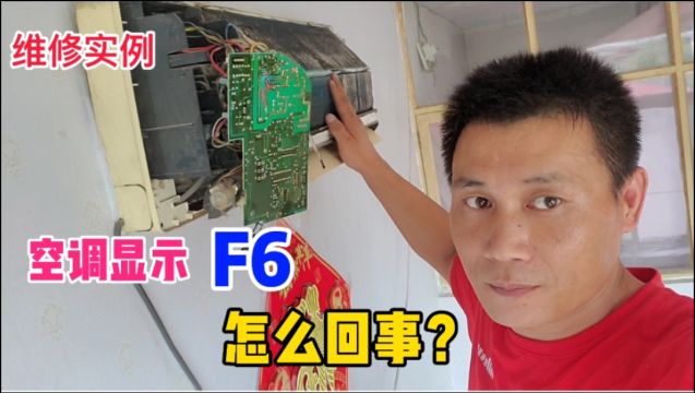 空调工作一会就显示F6怎么回事?老师傅教你不用换电脑板,简单处理一下就能搞定