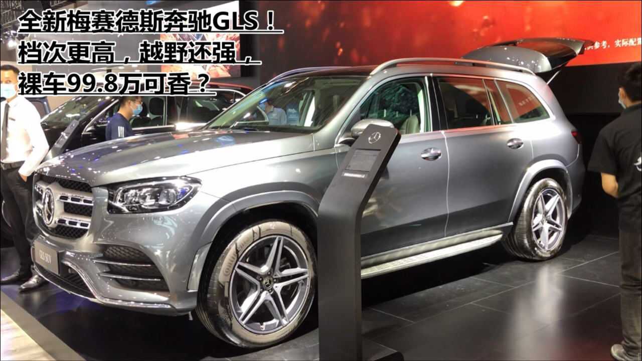 全新梅赛德斯奔驰gls!档次更高,越野还强,裸车99.8万可香?