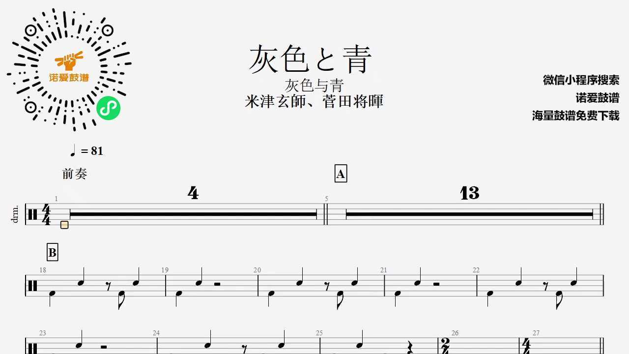 【诺爱鼓谱】米津玄师,菅田将晖 《灰色と青 》动态鼓谱_腾讯视频