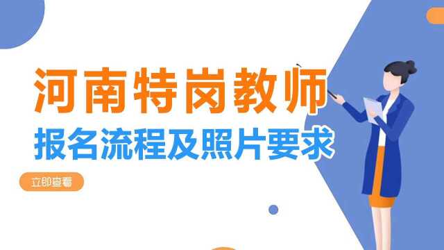 河南特岗教师报名流程及照片处理方法