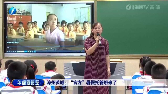 漳州“官方”暑假托管班来了 快来了解一下吧!