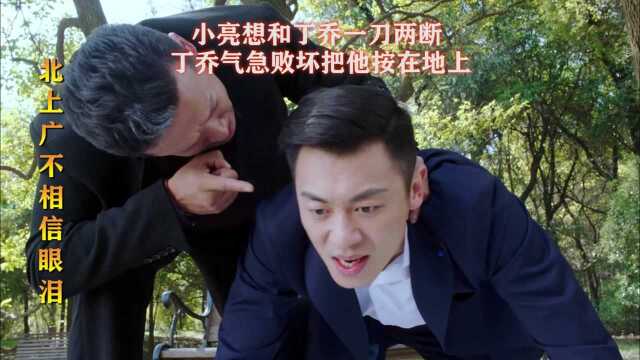 北上广不相信眼泪 第19集(01):小亮想和丁乔一刀两断,丁乔气急败坏把小亮按在地上