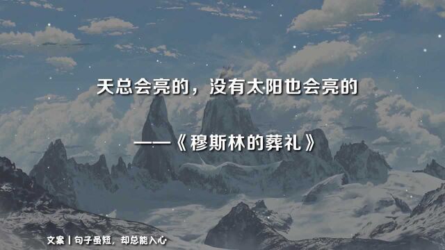 最美文案:让你感叹一辈子也写不来的句子,天总会亮的,没有太阳也会亮