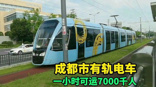 成都有轨电车,一公里造价1.3亿元,每小时最高可运7000人次!