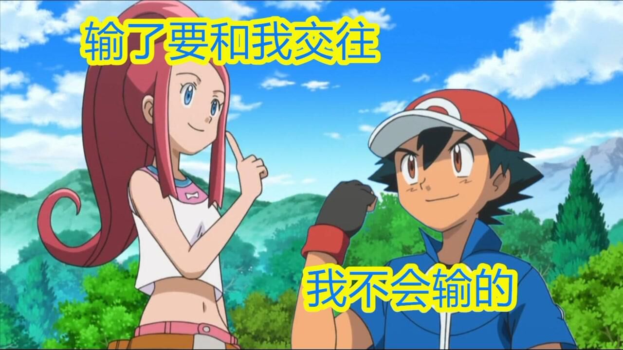 神奇宝贝小智钢铁直男实锤看似他是赢了实际上输的一塌糊涂