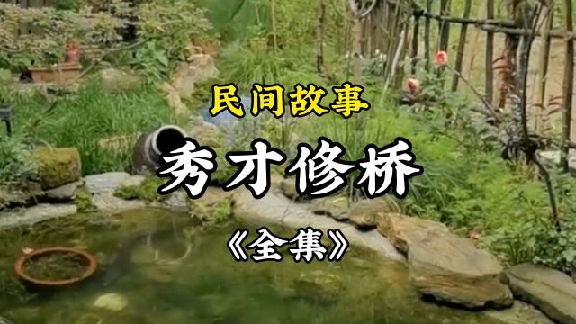 民间故事《秀才修鞋》