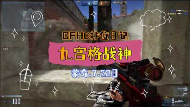 九宫格战神【CFHD排位日记】7.23