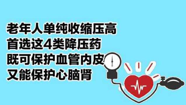 老年人高压高首选这4类降压药,既可保护血管内皮,又能保护心脑肾