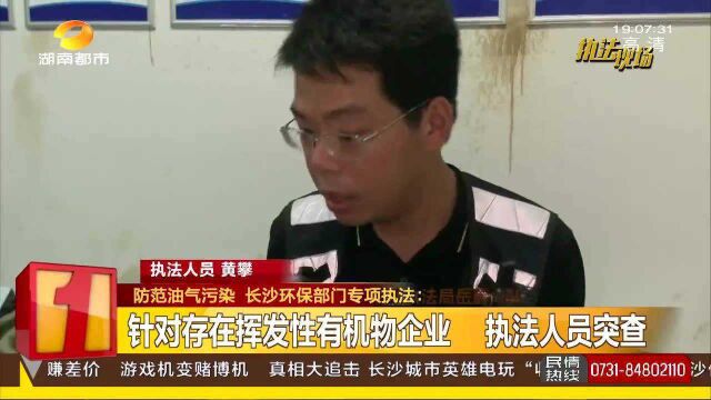 防范油气污染 针对存在挥发性有机物企业 执法人员突查