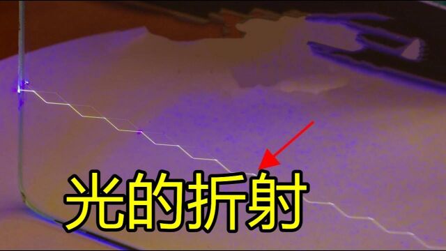 几个小实验带你直观感受光的折射,网友:学到了学到了#“知识抢先知”征稿大赛#