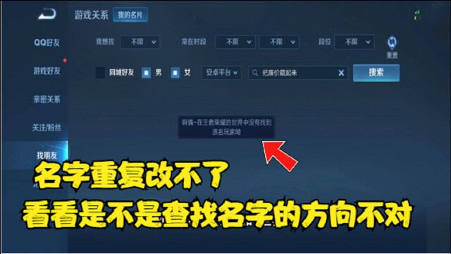 王者荣耀 名字重复改不了 或许是因为你查找名字的方式不对