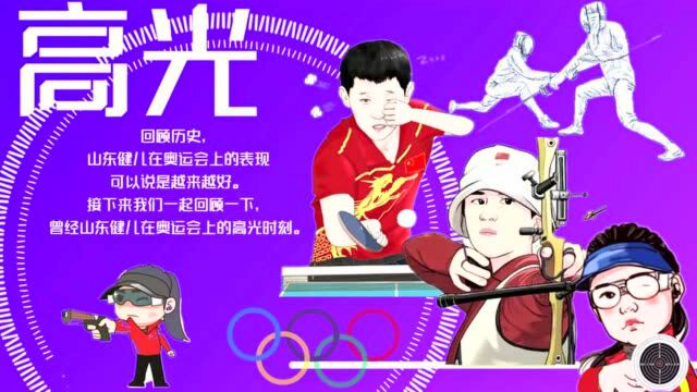 原创动画丨奥运金牌山东图鉴