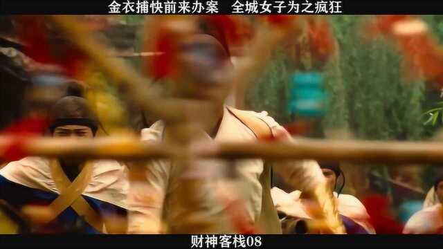 财神客栈08,金衣捕快前来办案,全城女子为之疯狂