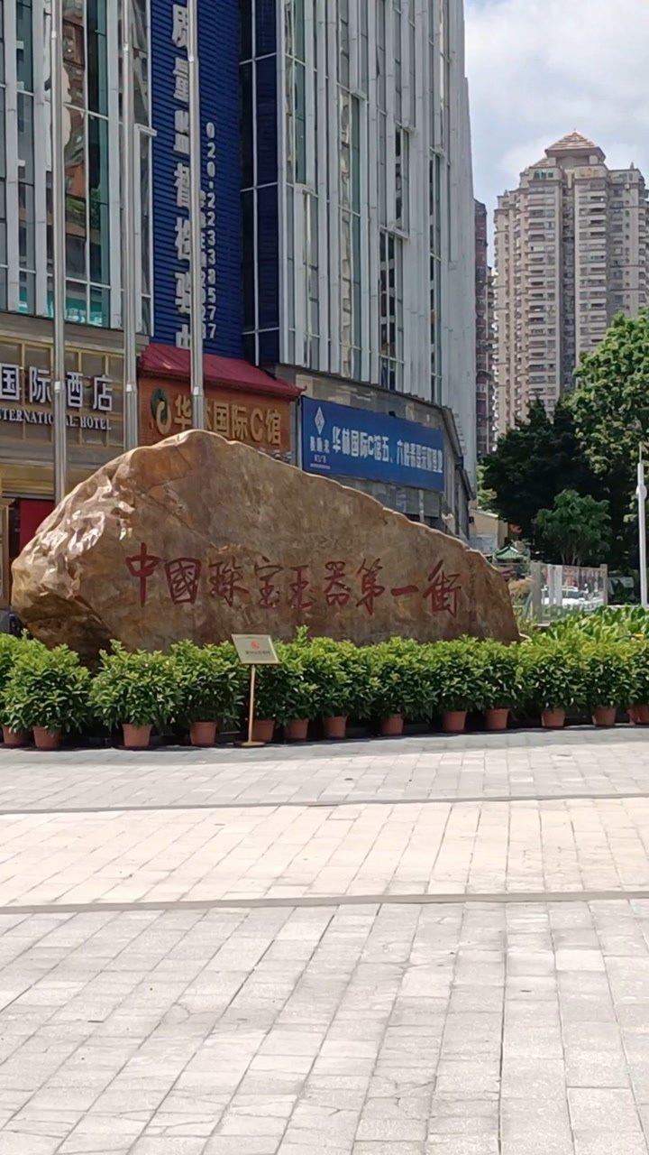 中国珠宝玉器第一街逛逛,满眼珠光宝气,眼花缭乱.