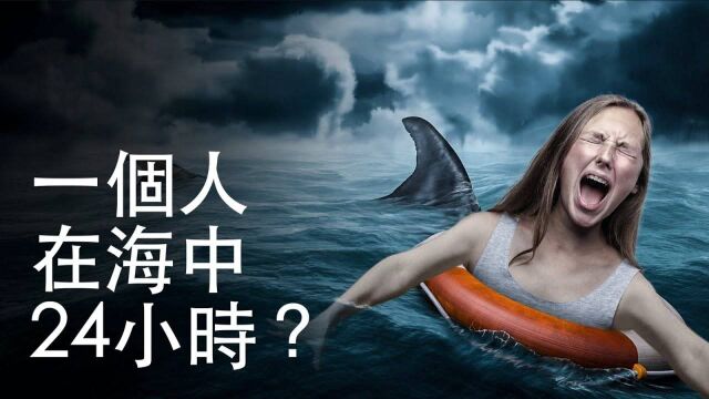 如果在海中迷失24小时,会发生什么?#“知识抢先知”征稿大赛#