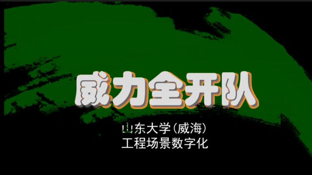 2021工创工程场景数字化威力全开队成员介绍篇