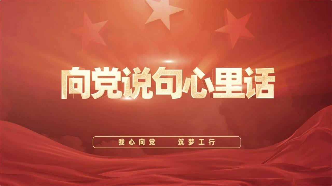 中国工商银行业务研发中心《向党说句心里话》