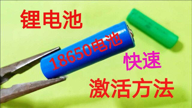 锂电池太久没充电,亏电饿死了怎么办?扔掉太可惜,激活方法很简单