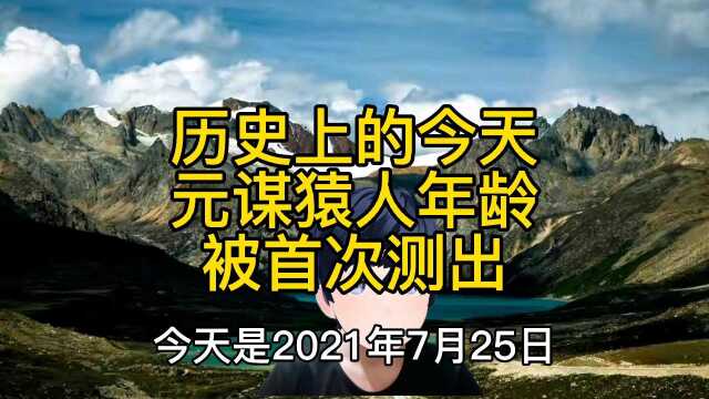 1976年7月25日元谋猿人年龄首次测出