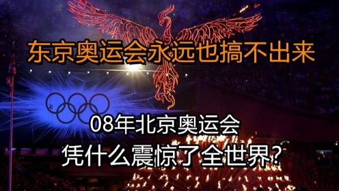 看了北京奥运会，震惊全球的场面后，日本永远也做不到！#换种姿势看奥运#