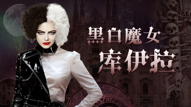 《黑白魔女库伊拉》当影后演起了恶人 折服于反派的人格魅力#电影种草