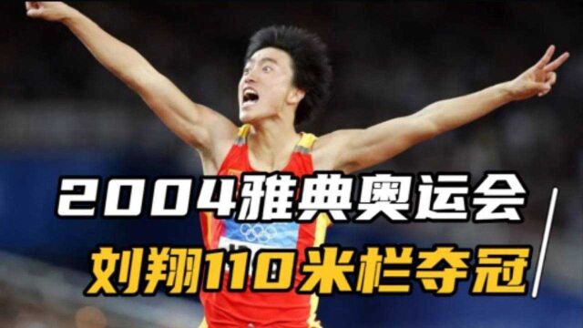 中国骄傲!重温雅典奥运会110米栏决赛,刘翔12.91秒夺金